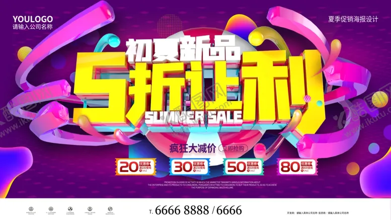 编号：19296706162058264447【酷图网】源文件下载-夏季新品