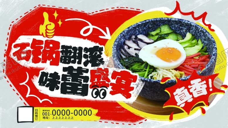 编号：13352202282106096870【酷图网】源文件下载-石锅拌饭餐饮美食宣传