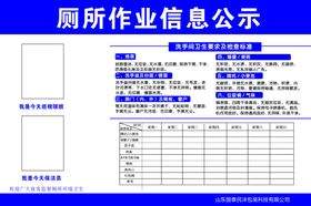 厕所作业信息公示