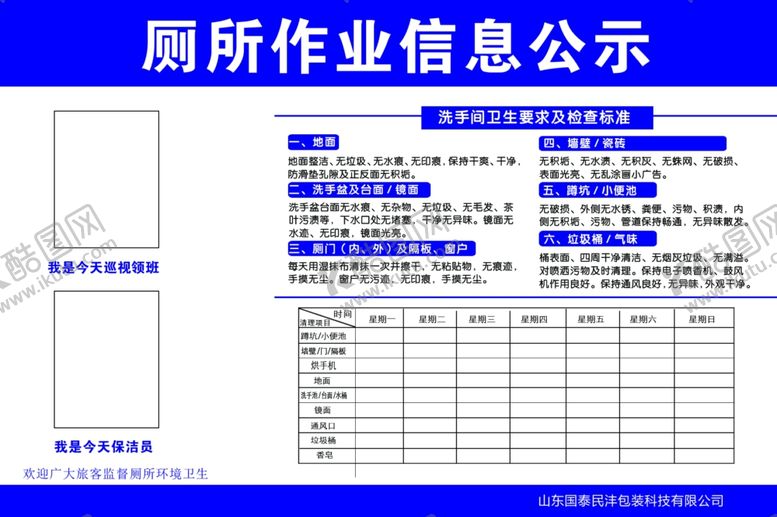 编号：47092310230221044721【酷图网】源文件下载-厕所作业信息公示