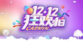 双12海报设计分层素材易拉宝十二年终大促