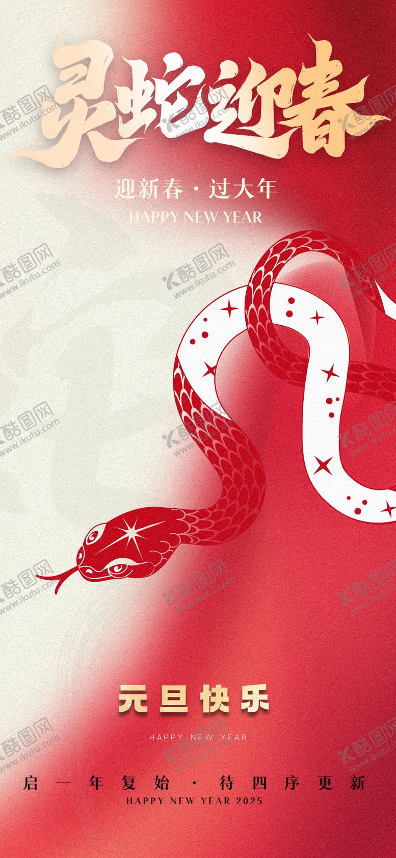 编号：81037912080346091814【酷图网】源文件下载-元旦蛇年迎春海报
