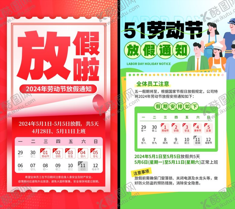 编号：20691006241559244150【酷图网】源文件下载-劳动节放假通知
