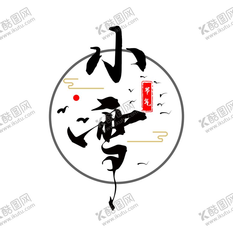 编号：17847604061903107831【酷图网】源文件下载-小雪
