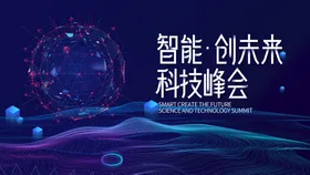 科技大数据海报高峰论坛背景图电脑