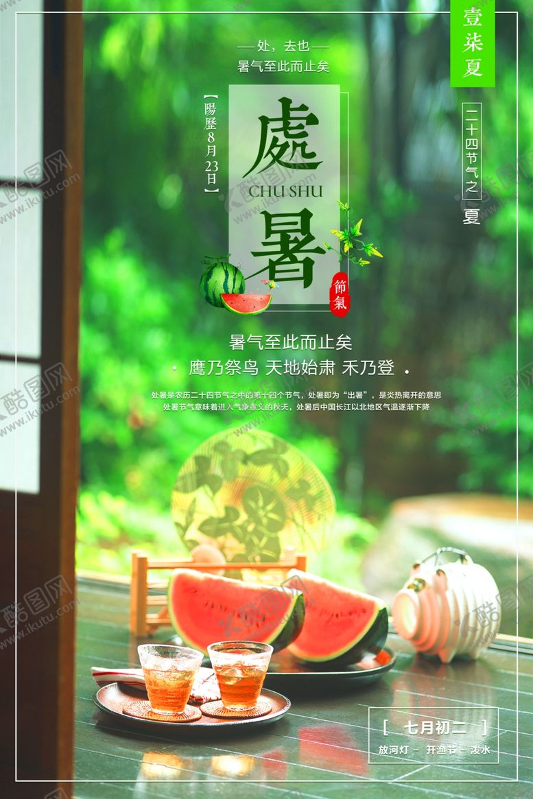 编号：32324510220708238433【酷图网】源文件下载-处暑节日传统活动促销宣传海报