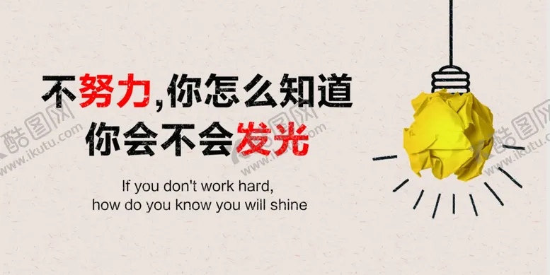 编号：76977405060157543381【酷图网】源文件下载-不努力你怎么知道你会不会发光