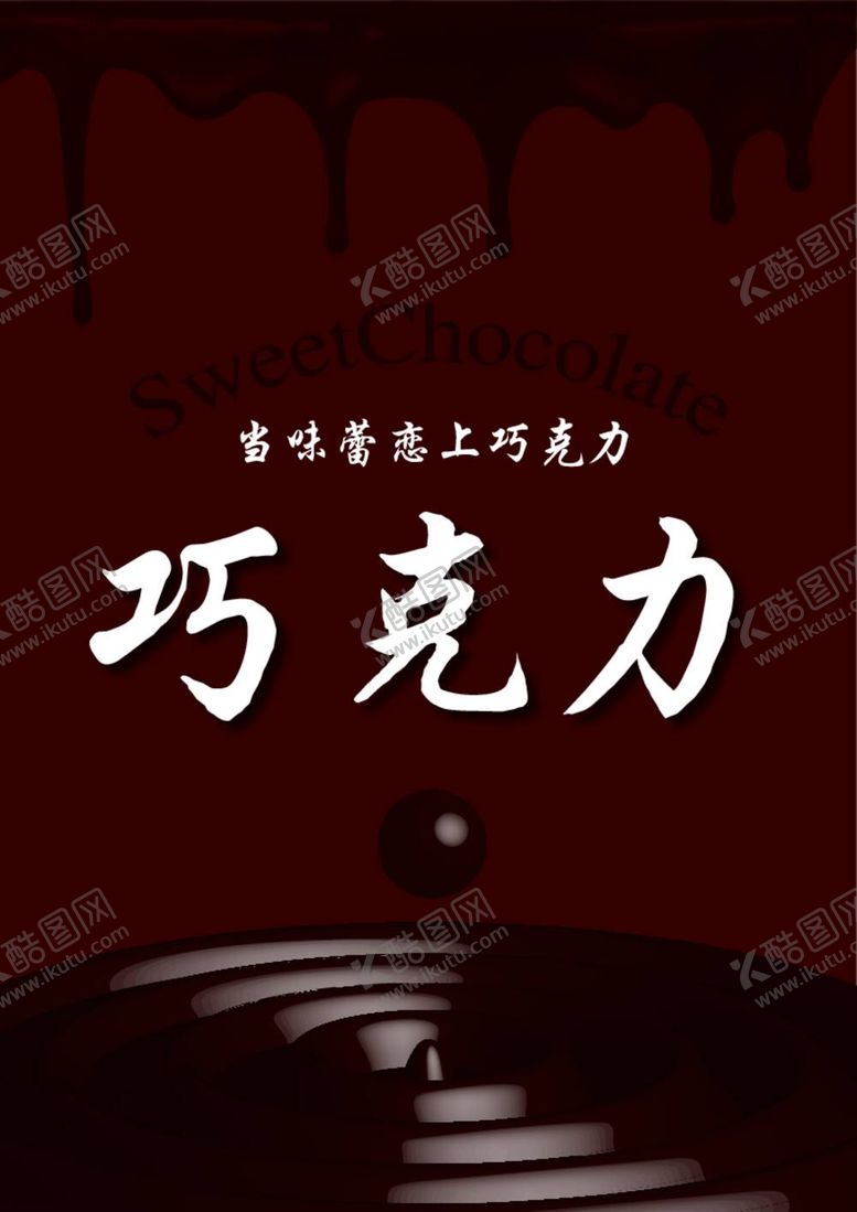 编号：70044812051807494736【酷图网】源文件下载-巧克力海报