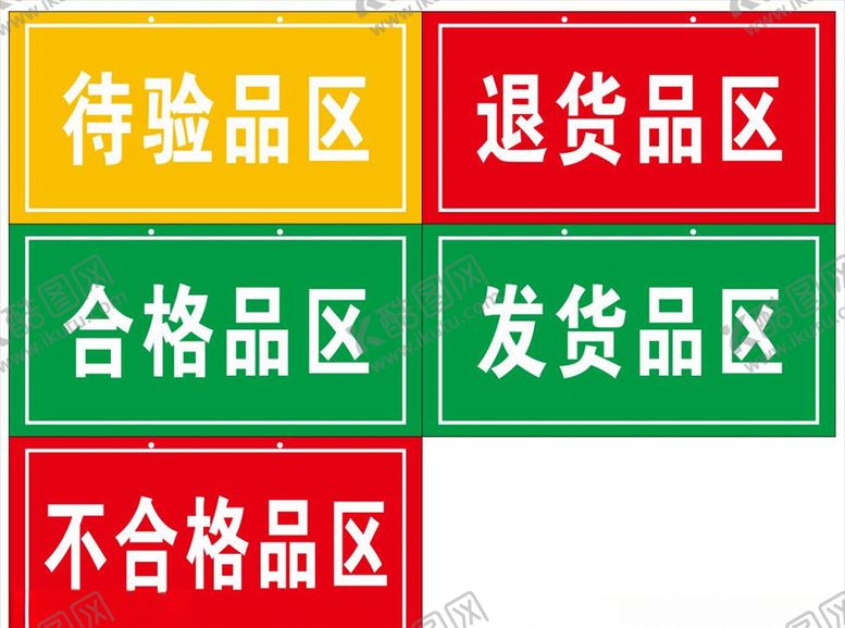 编号：50736405091528522123【酷图网】源文件下载-待验品区退货品区合格品