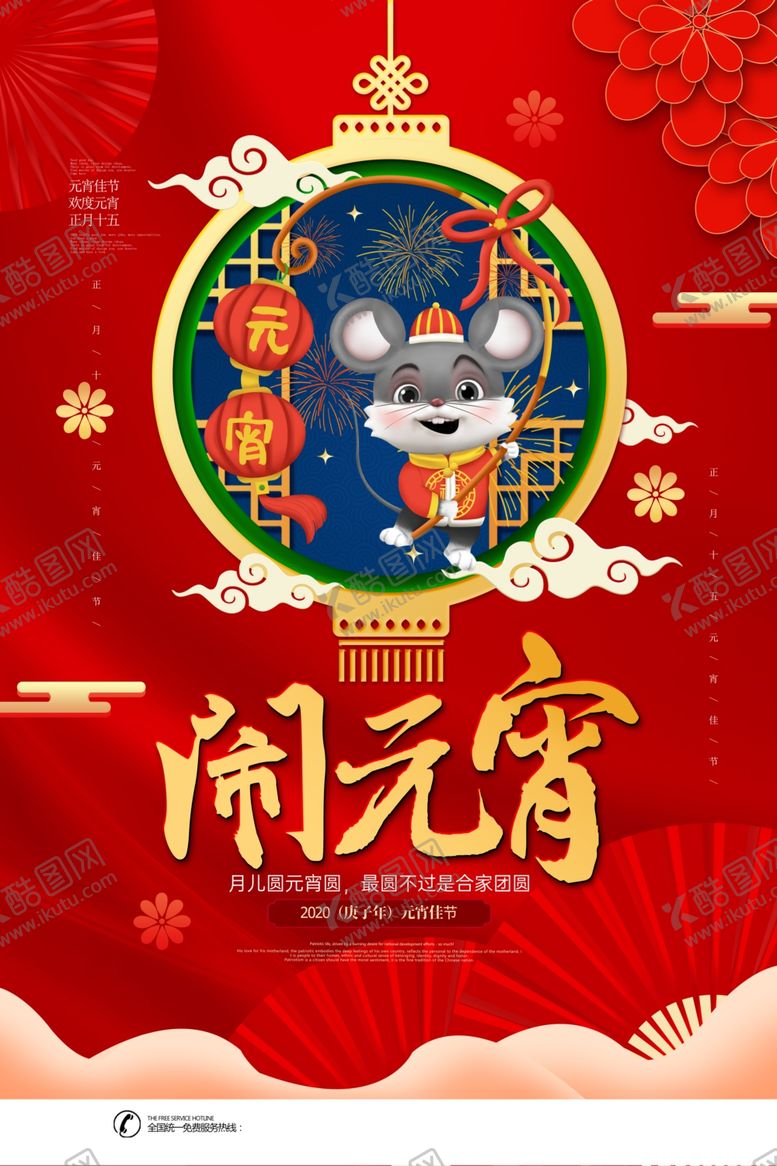 编号：71177710211027012165【酷图网】源文件下载-元宵节