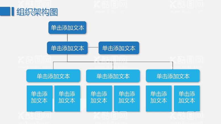 编号：90826011050635572332【酷图网】源文件下载-组织构架图 