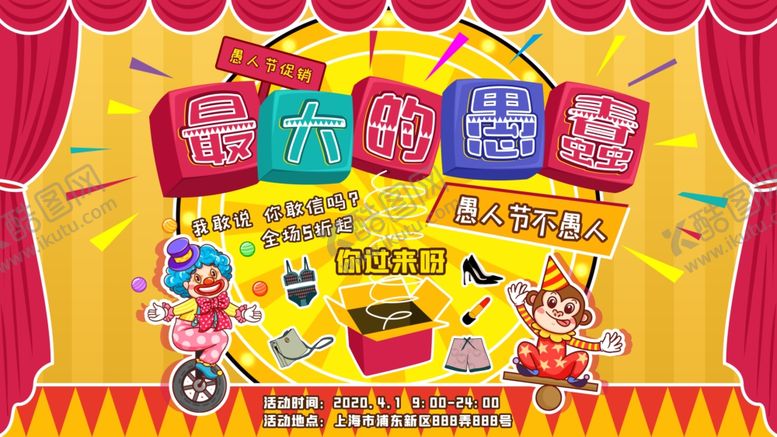 编号：87983909160742208306【酷图网】源文件下载-愚人节活动