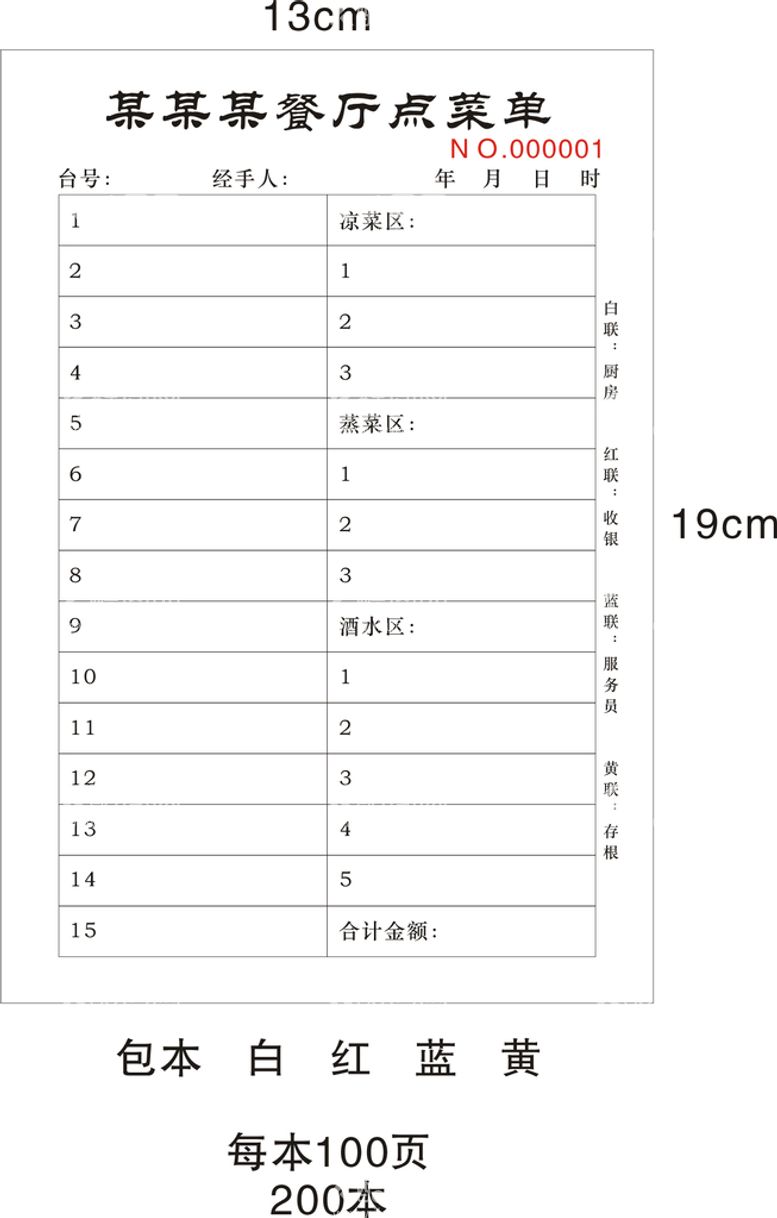 编号：57332110151908576391【酷图网】源文件下载-点菜单联单