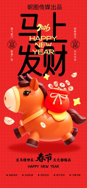 马年春节马上发财Q版可爱海报