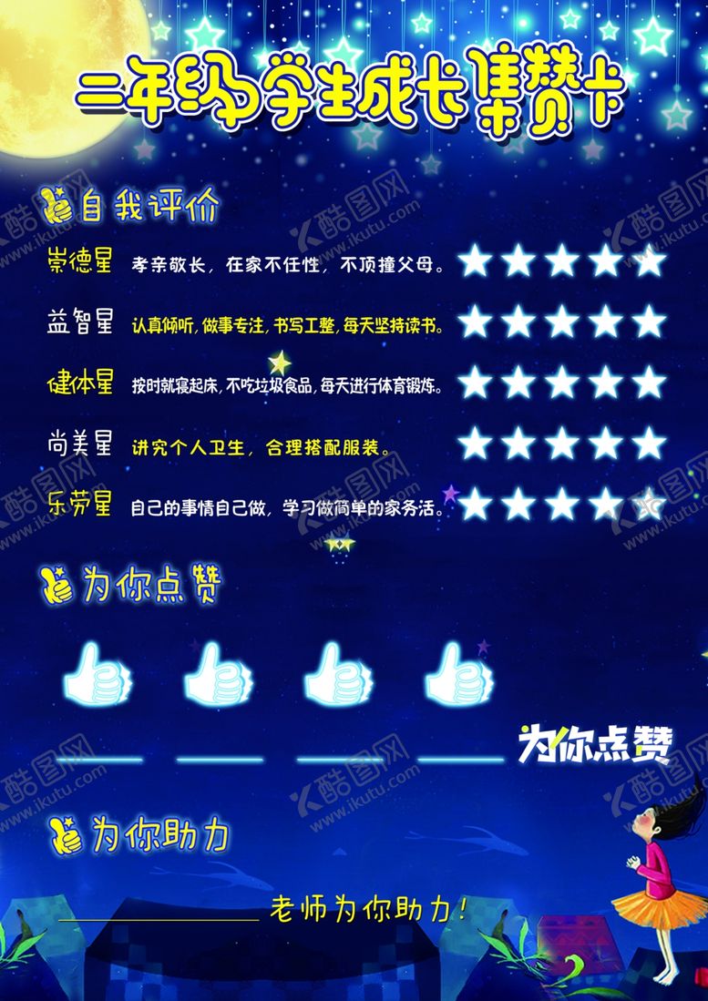 编号：88523607080345374732【酷图网】源文件下载-学生成长集赞卡