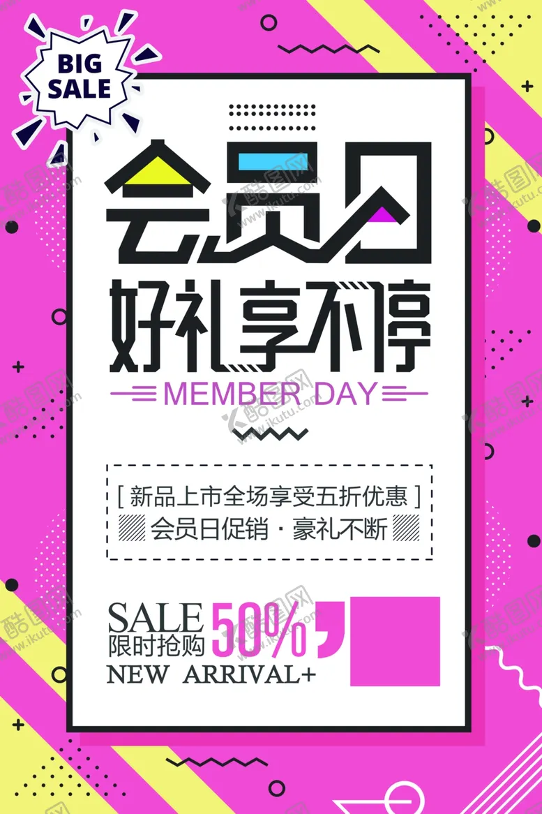 编号：93998004190746521384【酷图网】源文件下载-会员日好礼享不停