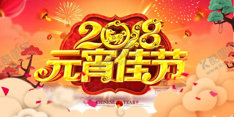 编号：44131403100743522555【酷图网】源文件下载-元宵节
