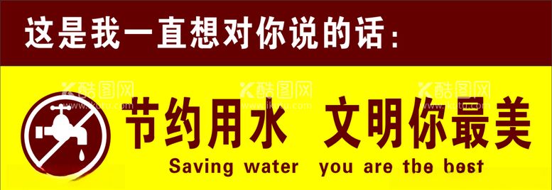 编号：93782703210554015107【酷图网】源文件下载-节约用水