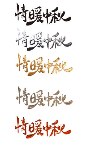 中秋节创意字体设计