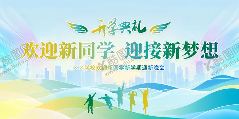 编号：52367704161116025777【酷图网】源文件下载-新学期展板