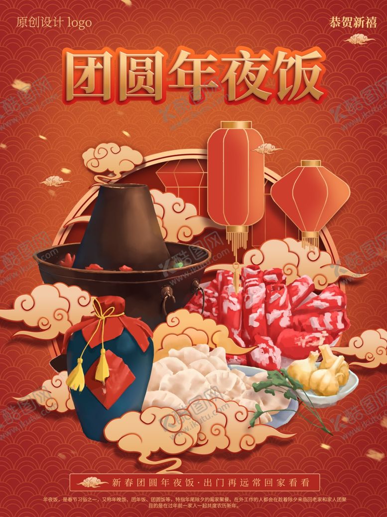 编号：47889304150402182062【酷图网】源文件下载-团圆年夜饭海报