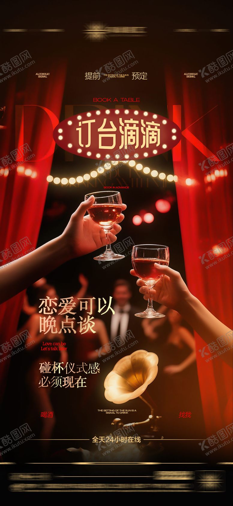 编号：49589309190720386533【酷图网】源文件下载-酒吧日常玩乐早场预定邀约饮酒海报