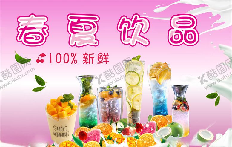 编号：28152207011819296024【酷图网】源文件下载-夏季饮品