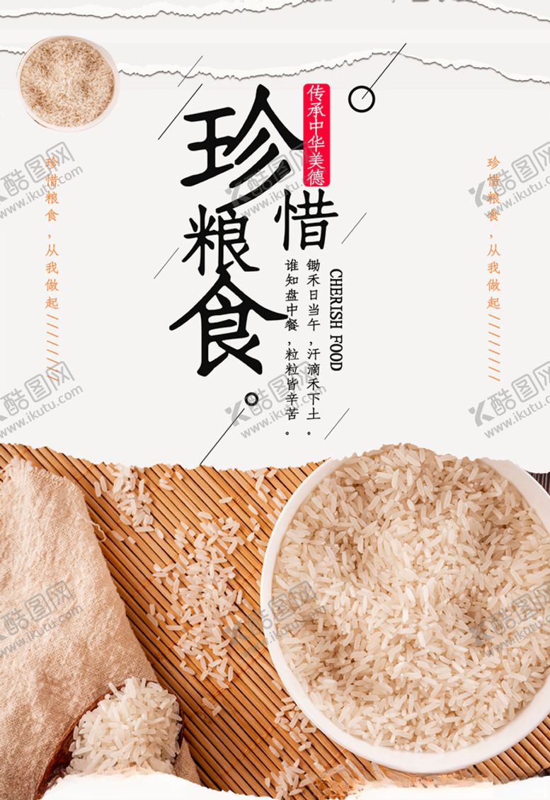 编号：82378505011439474748【酷图网】源文件下载-珍惜粮食