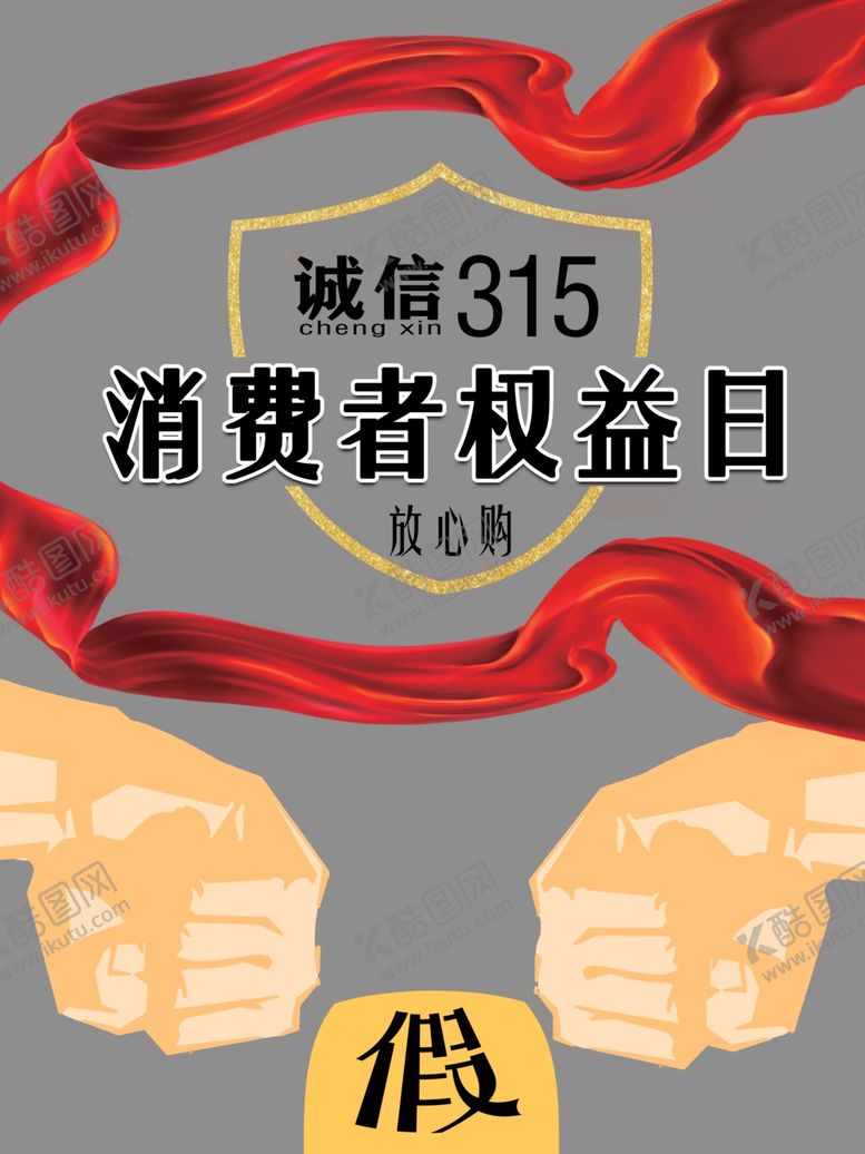 编号：70615312222157299815【酷图网】源文件下载-消费者权益日