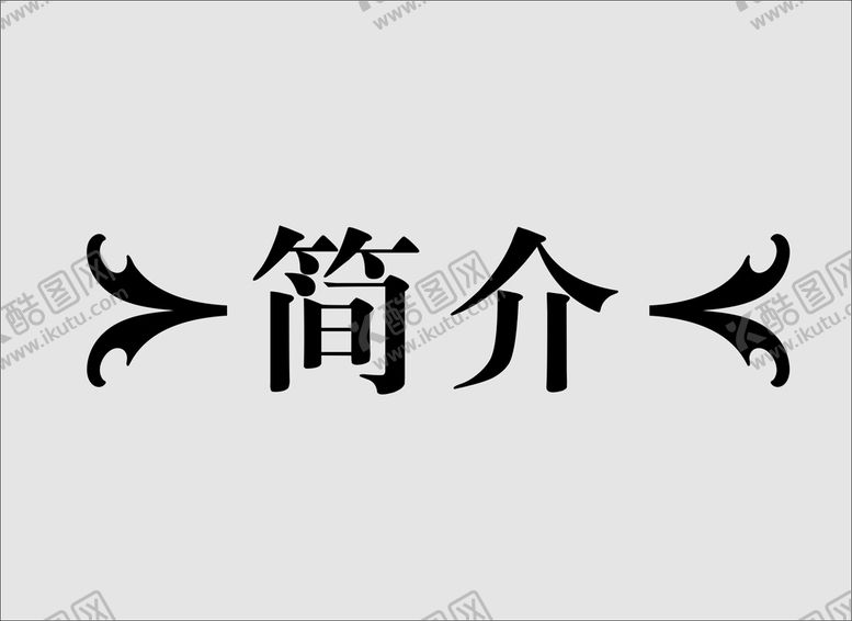 编号：24069010192137425127【酷图网】源文件下载-边框