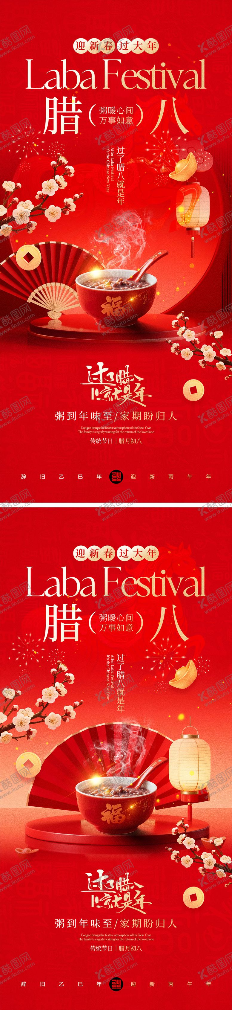 编号：78531101041208371519【酷图网】源文件下载-腊八节海报