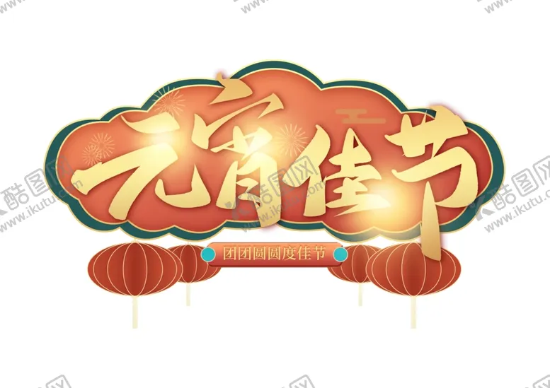 编号：58794704160124547940【酷图网】源文件下载-元宵节