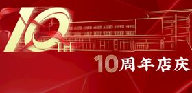 10周年店庆