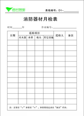 消防器材月检表