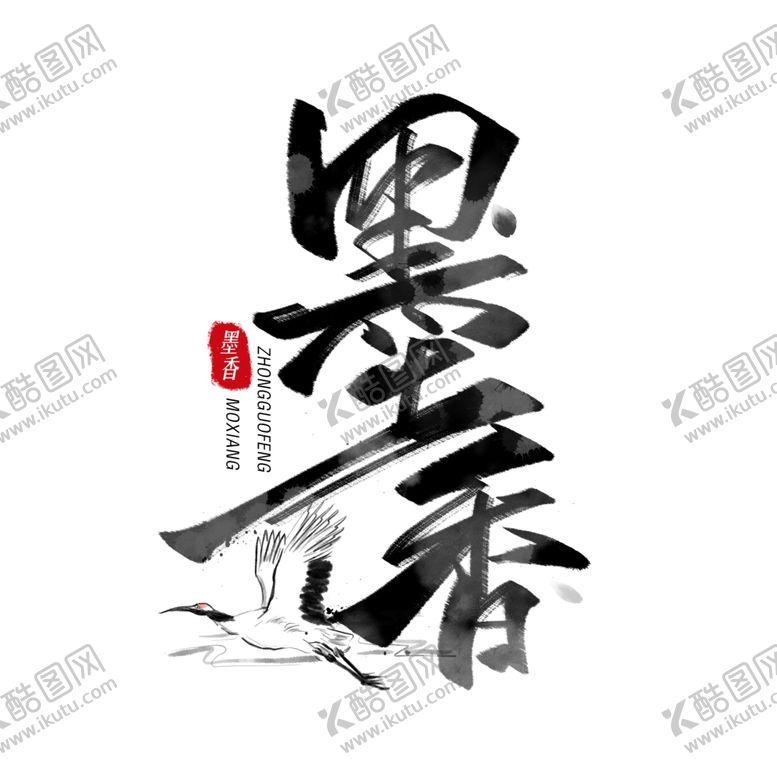 编号：39845909152122056044【酷图网】源文件下载-墨香
