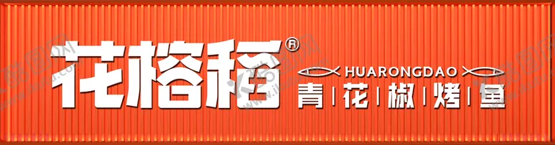 编号：18730609282216301528【酷图网】源文件下载-花榕稻 烤鱼