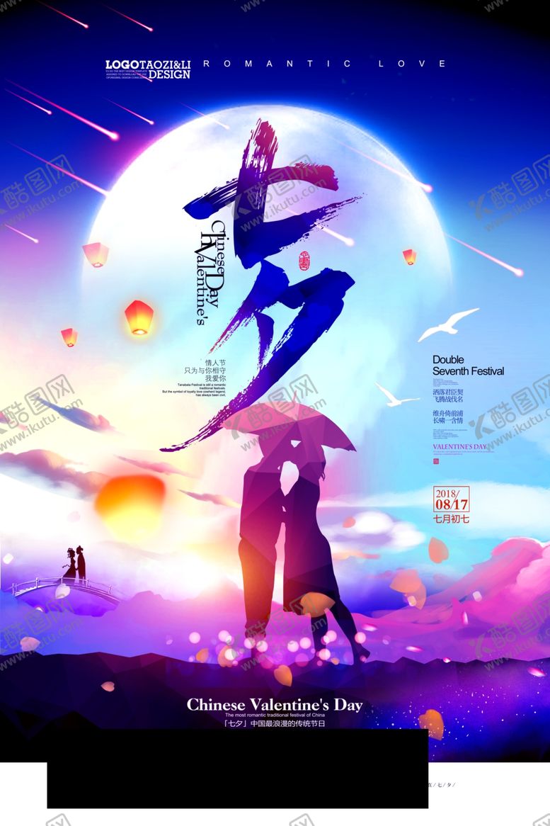 编号：38961609201802585763【酷图网】源文件下载-七夕情人节海报