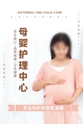 母婴护理促销活动海报店展架店展板