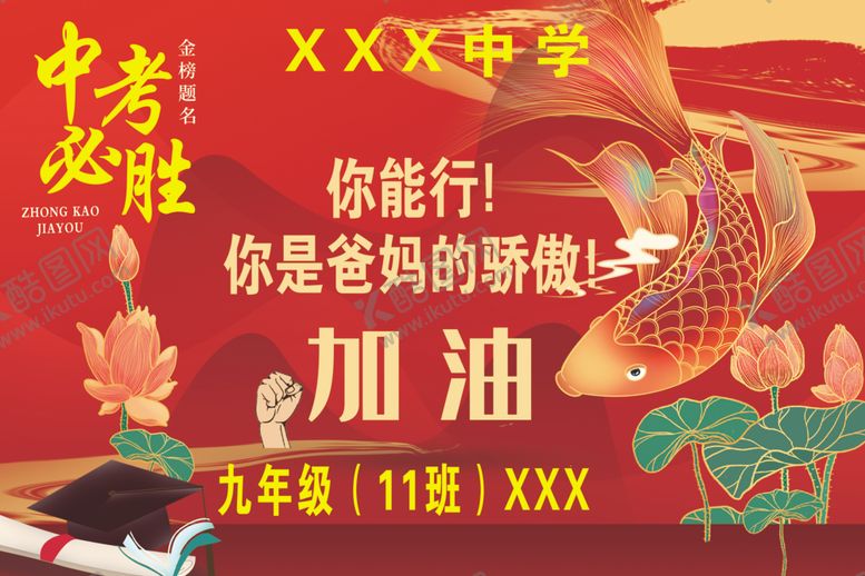 编号：60547702261213092440【酷图网】源文件下载-中考必胜