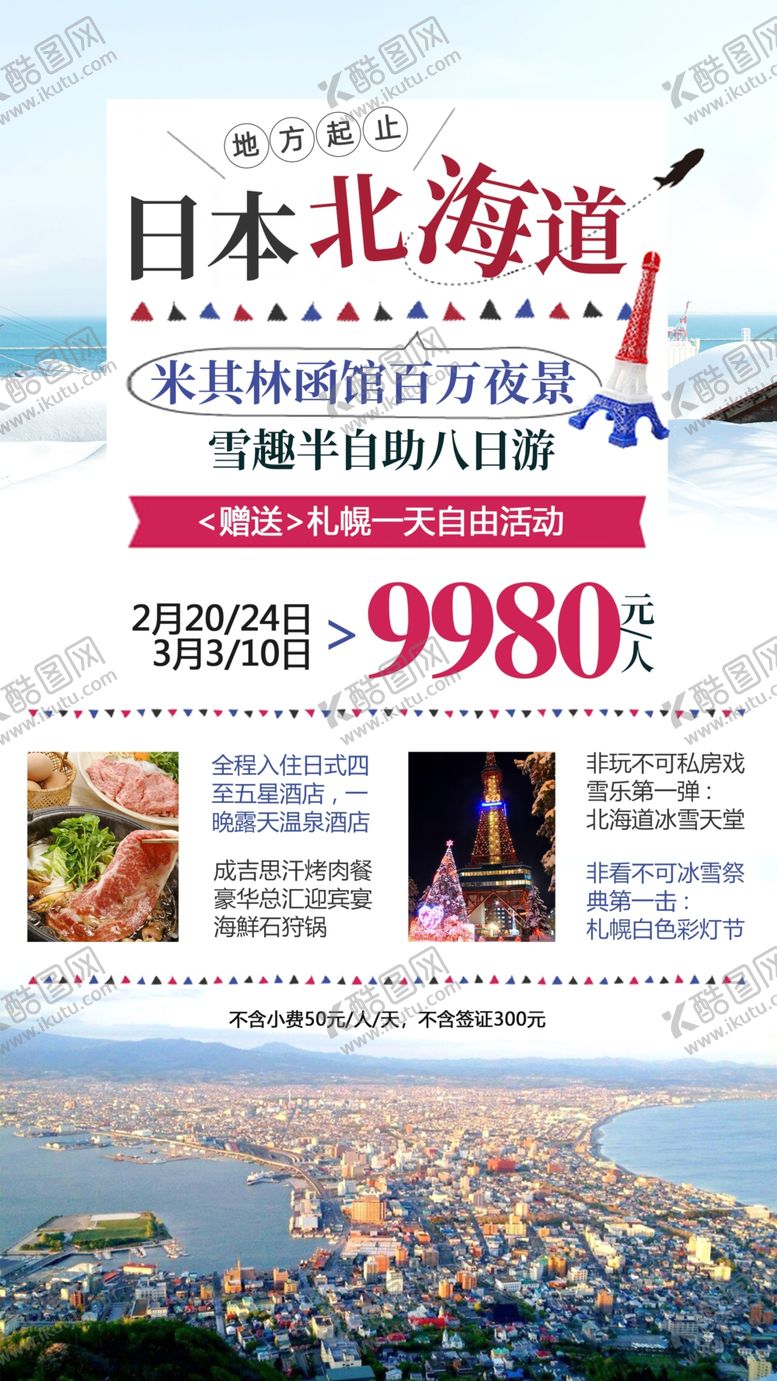 编号：66513009211529573298【酷图网】源文件下载-日本旅游海报