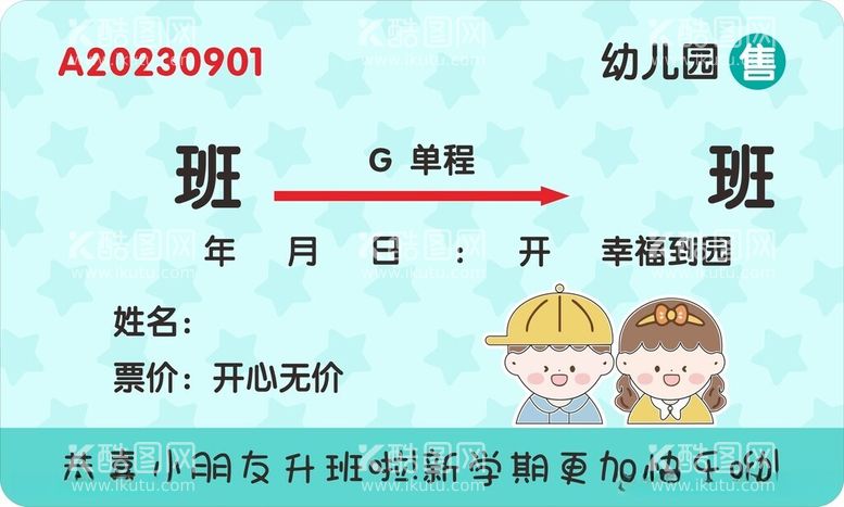 编号：92383612161332278326【酷图网】源文件下载-幼儿园船票