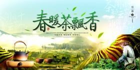 春野茶香悠然品茶海报