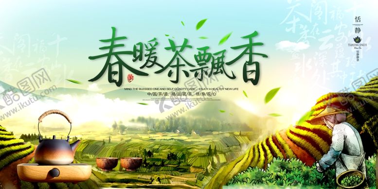 编号：96001409220047328809【酷图网】源文件下载-春野茶香悠然品茶海报