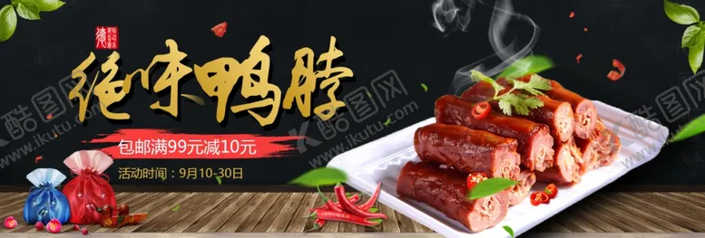 编号：20566507010341214051【酷图网】源文件下载-绝味鸭脖