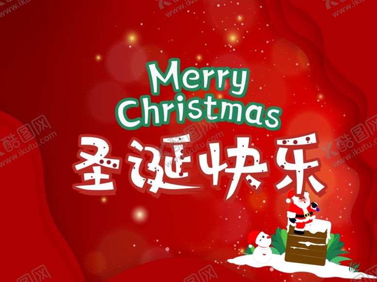 编号：78023509290521053219【酷图网】源文件下载-圣诞海报