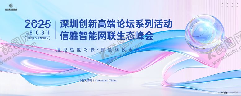 编号：14460306102309483824【酷图网】源文件下载-智能网联生态峰会主画面kv