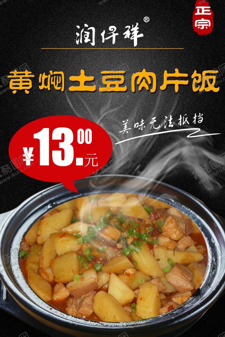 编号：75947807141553238654【酷图网】源文件下载-黄焖土豆饭