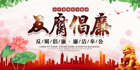 红色廉洁奉公廉政文化宣传展板