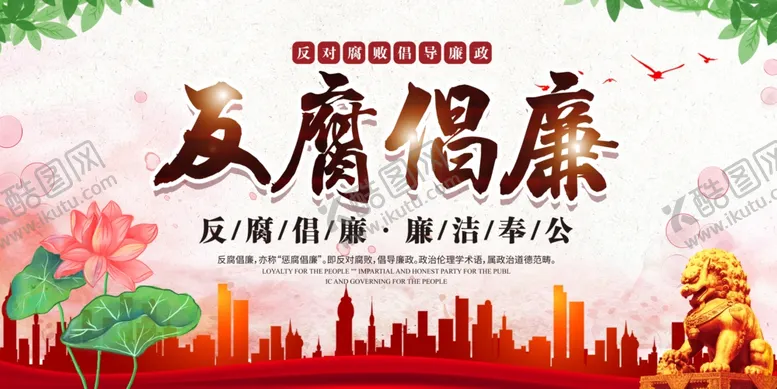 编号：31016404161927542796【酷图网】源文件下载-红色廉洁奉公廉政文化宣传展板