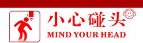 小心碰头